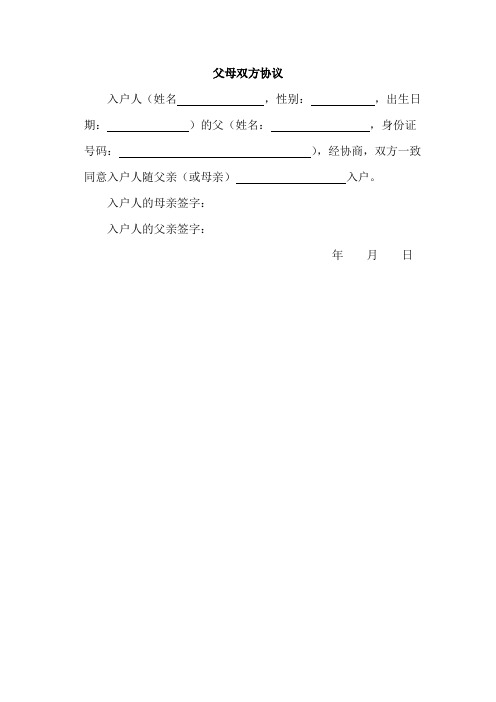 广州市新生儿入户申请表和父母双方协议书word版201906