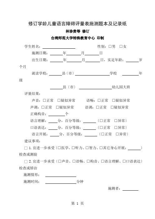 修订学龄儿童语言障碍评量表施测题本及记录纸(简体)