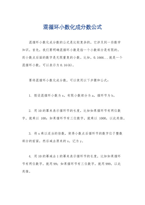 混循环小数化成分数公式