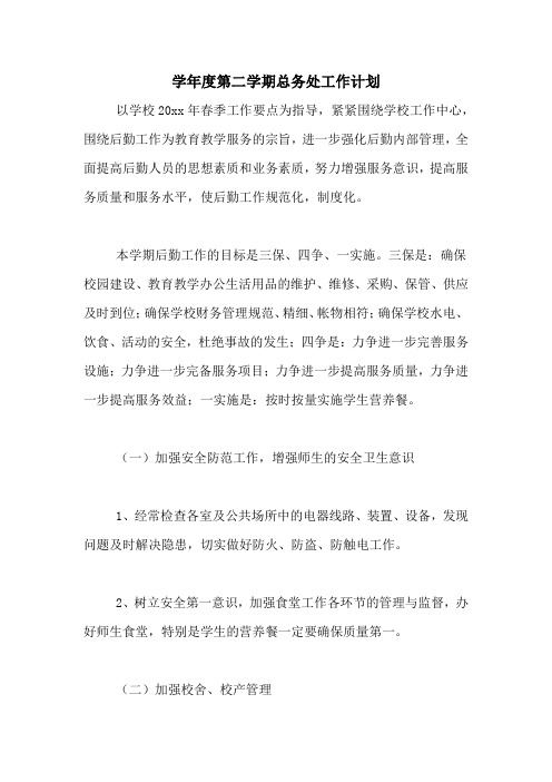2020年学年度第二学期总务处工作计划