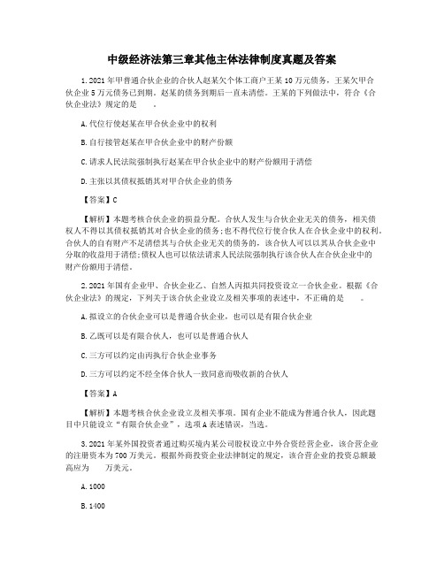 中级经济法第三章其他主体法律制度真题及答案