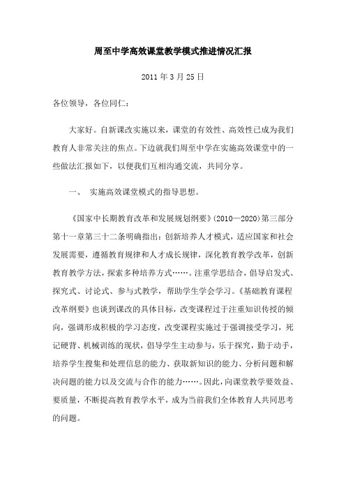 周至中学高效课堂教学模式推进情况汇报