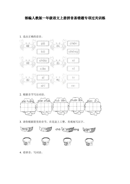 部编人教版一年级语文上册拼音易错题专项过关训练