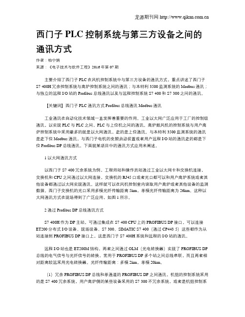 西门子PLC控制系统与第三方设备之间的通讯方式