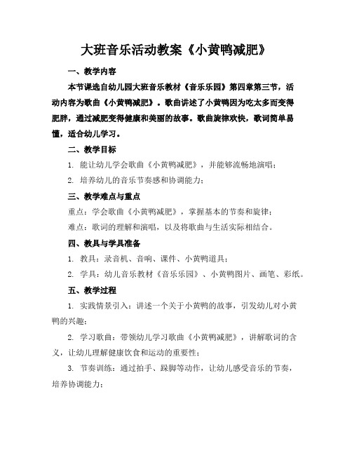 大班音乐活动教案《小黄鸭减肥》