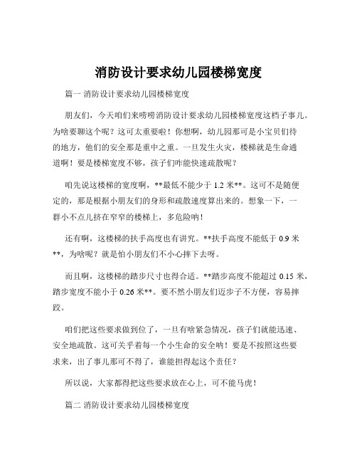 消防设计要求幼儿园楼梯宽度