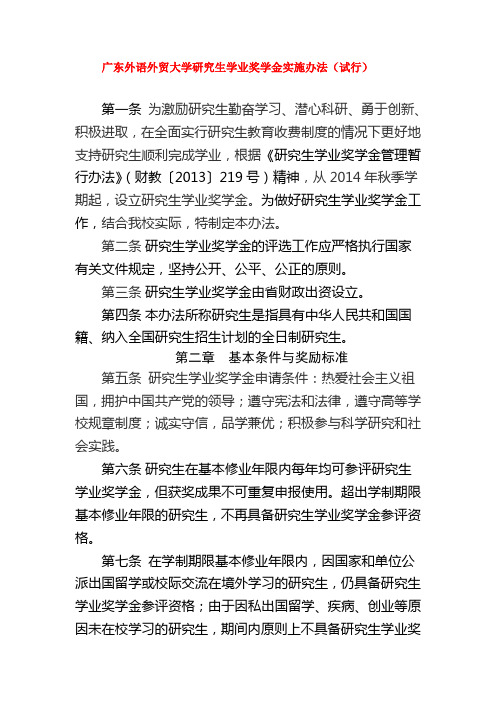 广东外语外贸大学研究生学业奖学金实施办法(试行)