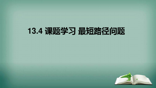 人教版数学八年级上册13.4 课题学习 最短路径问题 课件