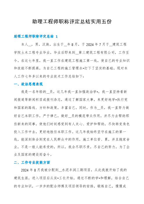 助理工程师职称评定总结实用五份