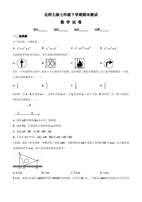 【最新】北师大版七年级下册数学《期末考试试题》(含答案)