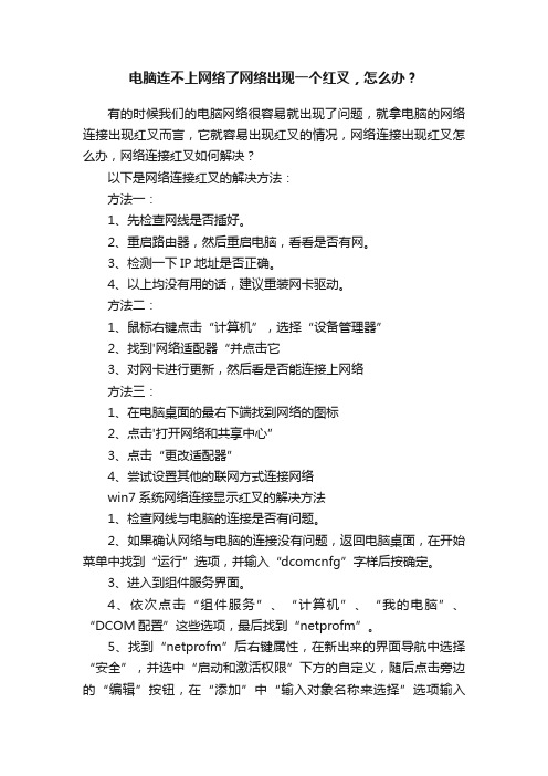 电脑连不上网络了网络出现一个红叉，怎么办？