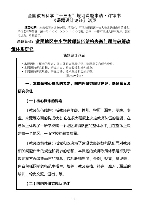 全国教育科学“十三五”规划课题设计论证申请评审书