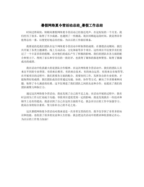 暑假网络夏令营活动总结_暑假工作总结