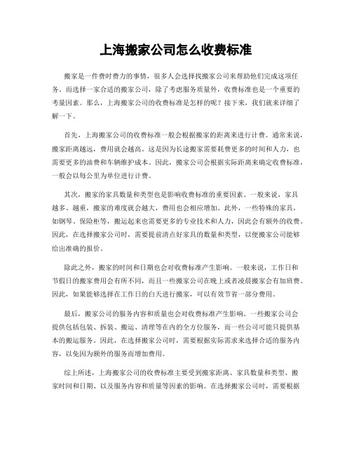 上海搬家公司怎么收费标准