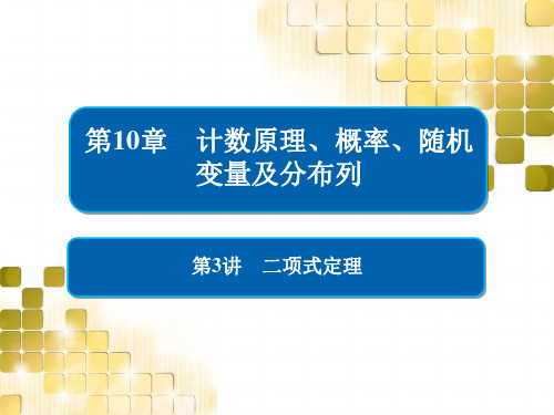 2021版高考数学(理)第一轮全国经典版课件：二项式定理