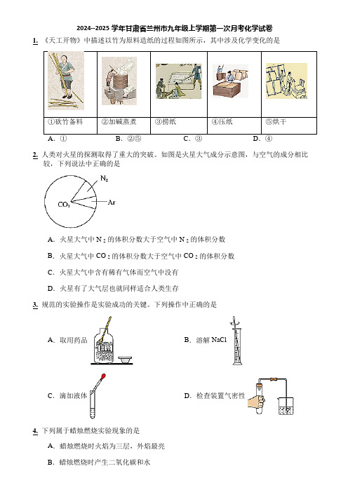 2024--2025学年甘肃省兰州市九年级上学期第一次月考化学试卷