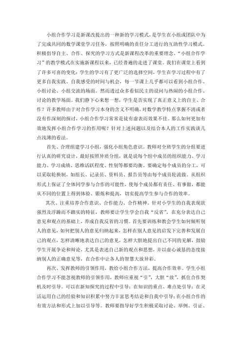 小组合作学习是新课改提出的一种新的学习模式