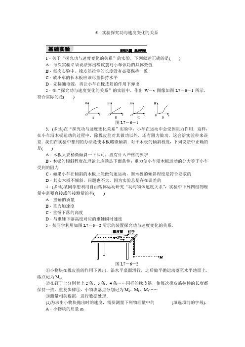 人教版高中物理必修二习题：第七章-机械能守恒定律6实验探究功与速度变化的关系