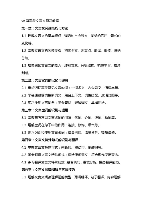 xx届高考文言文复习教案