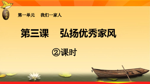 人教部编版五年级道德与法制下册《弘扬优秀家风》名师课件