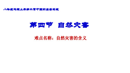 初中八年级上册地理《自然灾害》课件