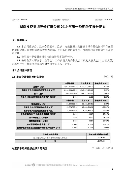 湖南投资集团股份有限公司2010年第一季度季度报告正文