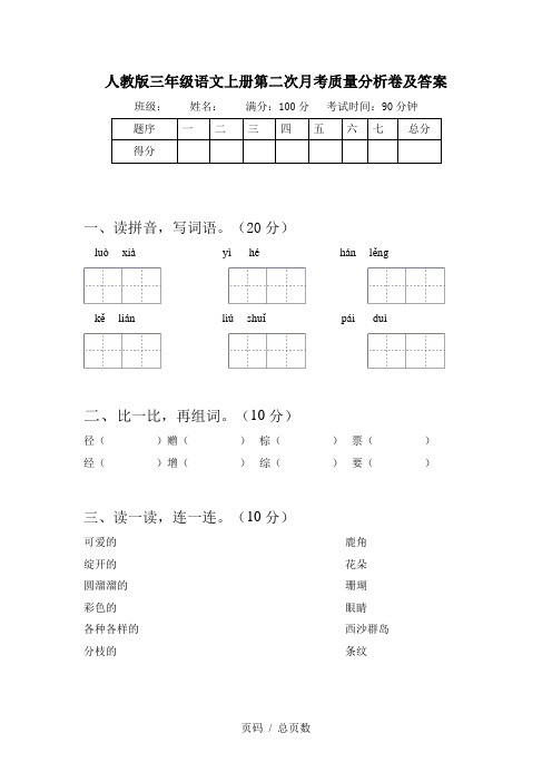 人教版三年级语文上册第二次月考质量分析卷及答案