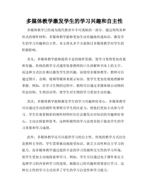 多媒体教学激发学生的学习兴趣和自主性