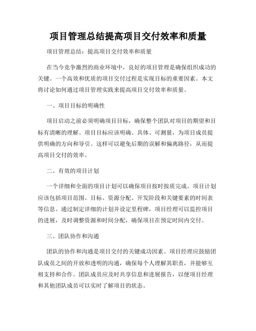 项目管理总结提高项目交付效率和质量