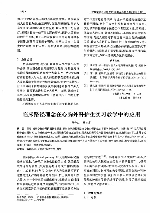 临床路径理念在心胸外科护生实习教学中的应用