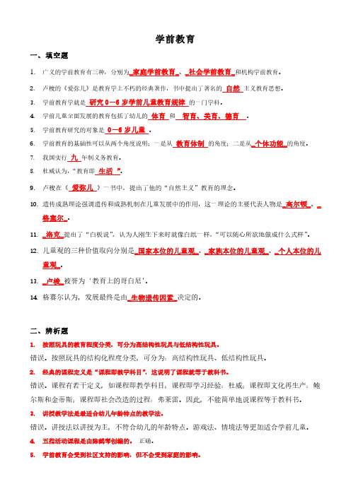 华东师大学前教育专科学前教育模拟试题(带答案)