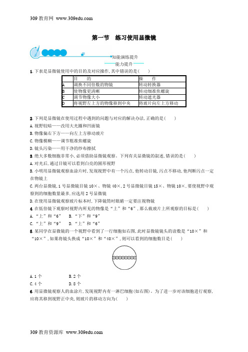 七年级生物上册2.1.1练习使用显微镜课后习题(新版)新人教版