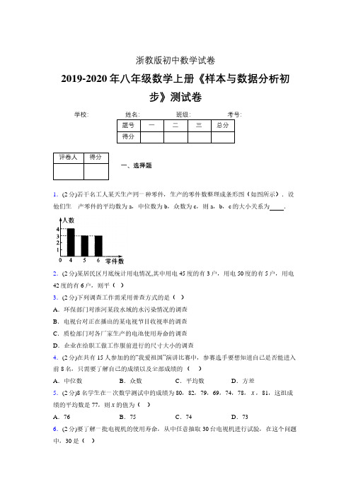 2019-2020初中数学八年级上册《样本与数据分析初步》专项测试(含答案) (73)