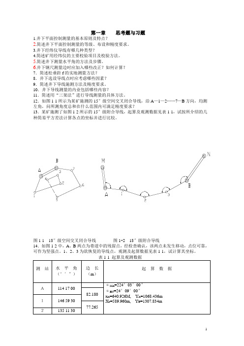 地下工程测量思考题与习题