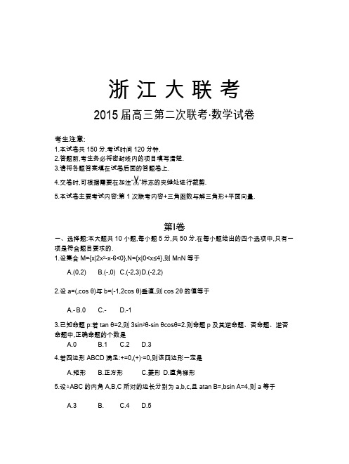 浙江大联考2015届高三第二次联考数学(理)试题 Word版含答案