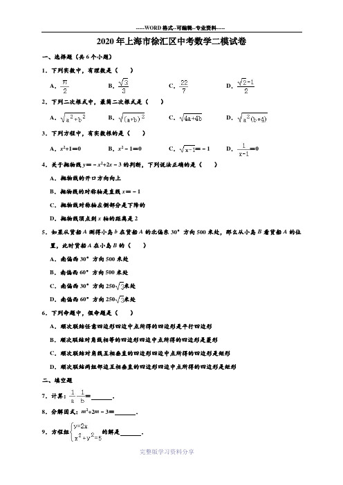 2020年上海市徐汇区中考数学二模试卷-(解析版)