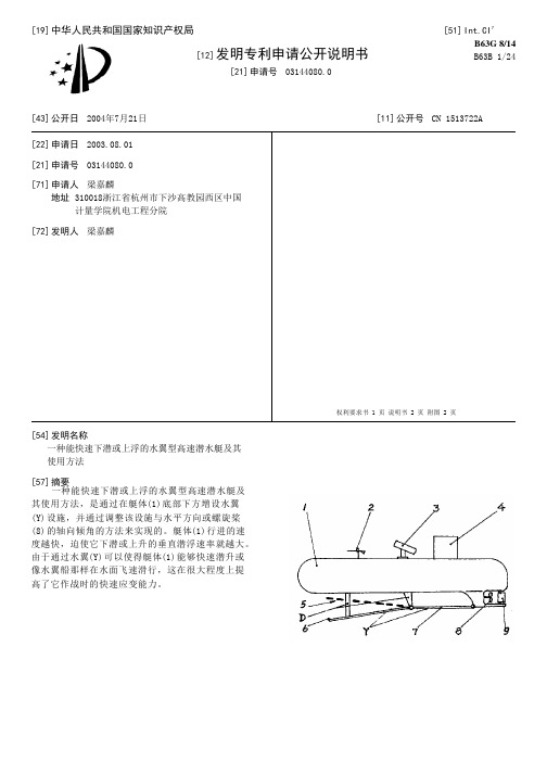 一种能快速下潜或上浮的水翼型高速潜水艇及其使用方法[发明专利]