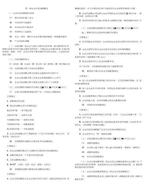 企业经营战略概论考试重点笔记(自考复习资料总结归纳重点).doc