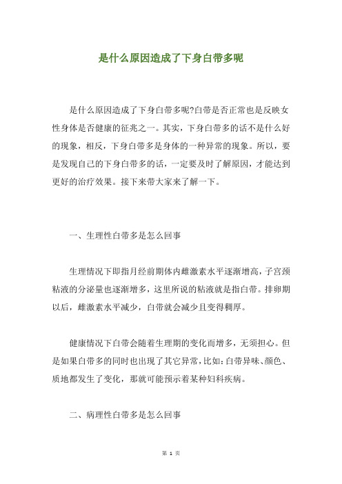 是什么原因造成了下身白带多呢