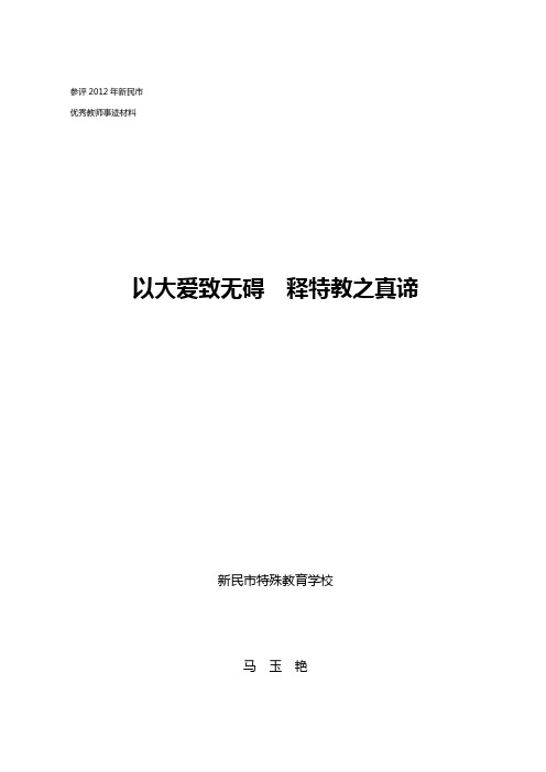 以大爱致无碍 释特教之真谛1 新民优秀教师事迹材料