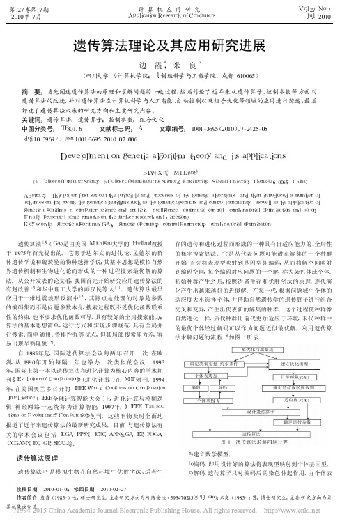 遗传算法理论及其应用研究进展_边霞