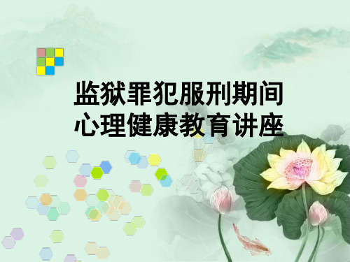 监狱罪犯心理健康教育.ppt