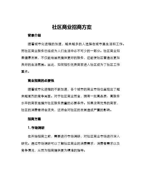 社区商业招商方案