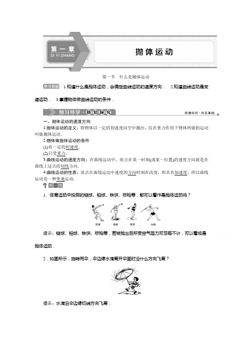 2019-2020学年物理粤教版必修2学案：第一章第一节 什么是抛体运动 Word版含答案