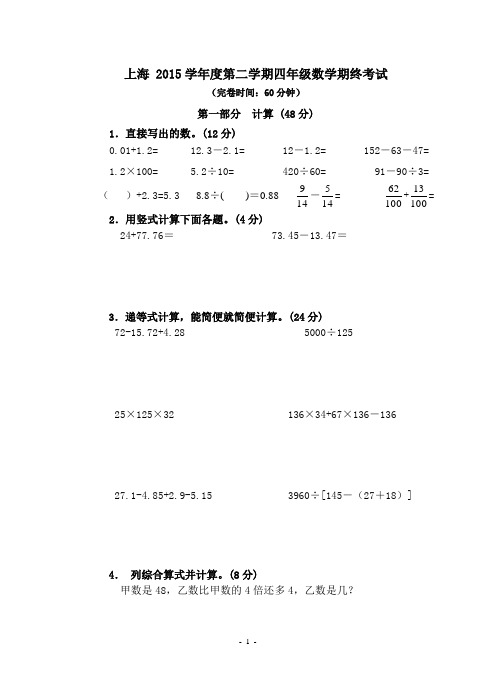 上海2015学年四年级第二学期数学期末试卷