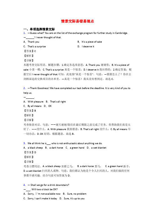 情景交际易错易混点