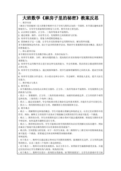 大班数学《麻房子里的秘密》教案反思