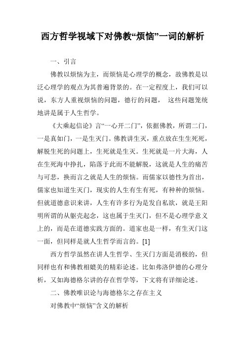 西方哲学视域下对佛教“烦恼”一词的解析