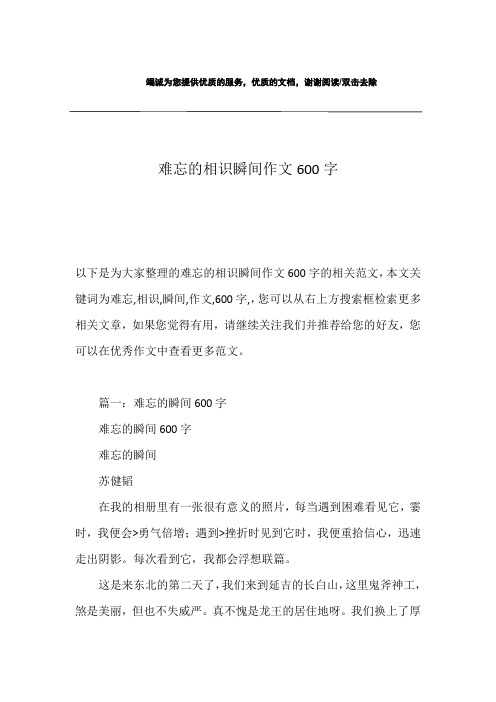 难忘的相识瞬间作文600字