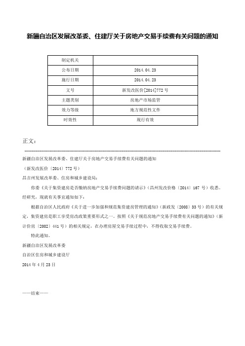 新疆自治区发展改革委、住建厅关于房地产交易手续费有关问题的通知-新发改医价[2014]772号